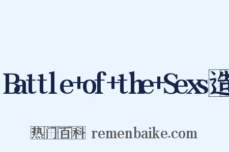 Battle+of+the+Sexs造句是什么意思的图片